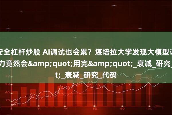 安全杠杆炒股 AI调试也会累？堪培拉大学发现大模型调试能力竟然会&quot;用完&quot;_衰减_研究_代码