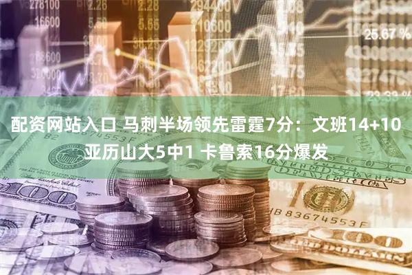 配资网站入口 马刺半场领先雷霆7分：文班14+10亚历山大5中1 卡鲁索16分爆发